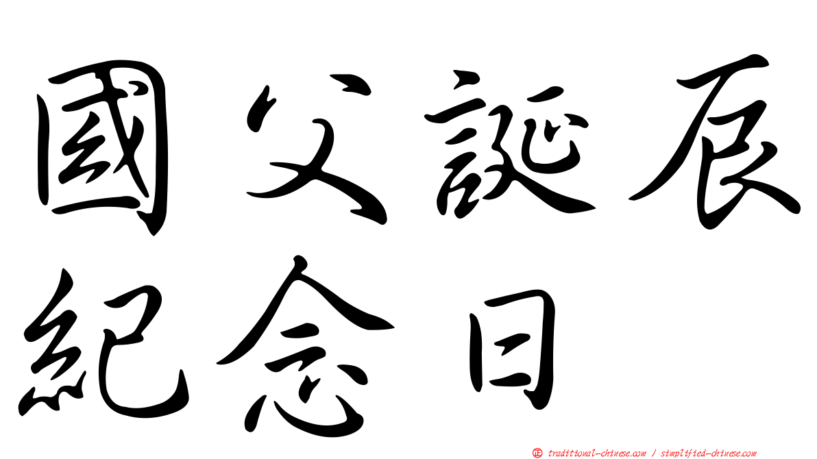 國父誕辰紀念日