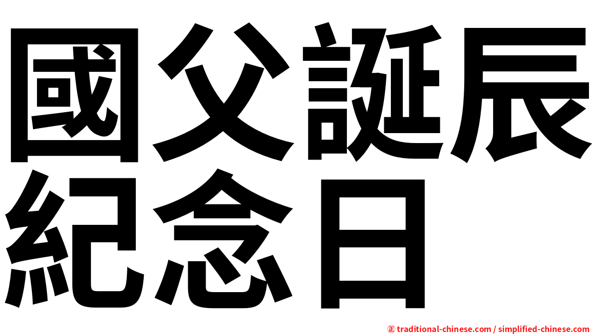 國父誕辰紀念日