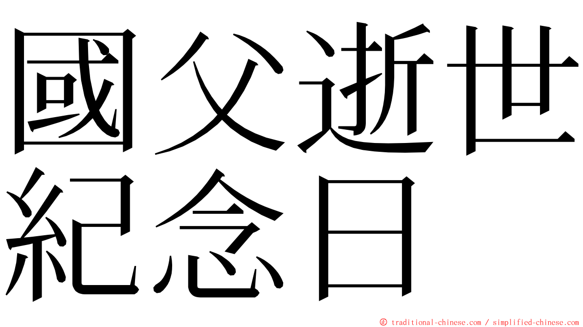 國父逝世紀念日 ming font