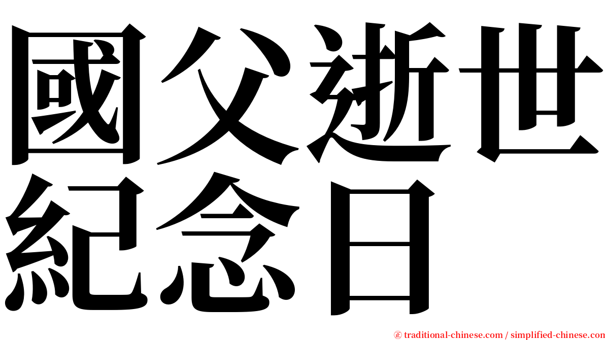 國父逝世紀念日 serif font