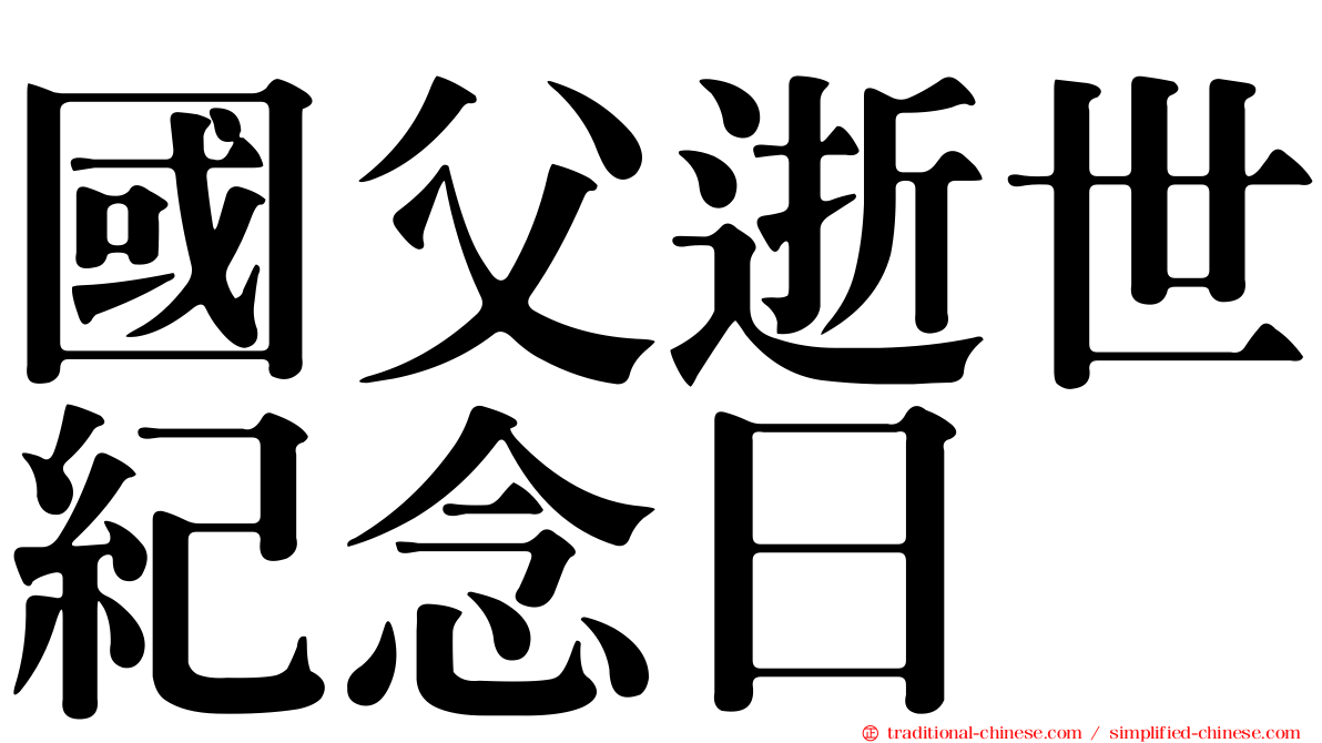 國父逝世紀念日