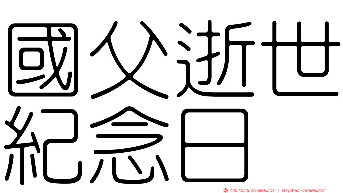 國父逝世紀念日