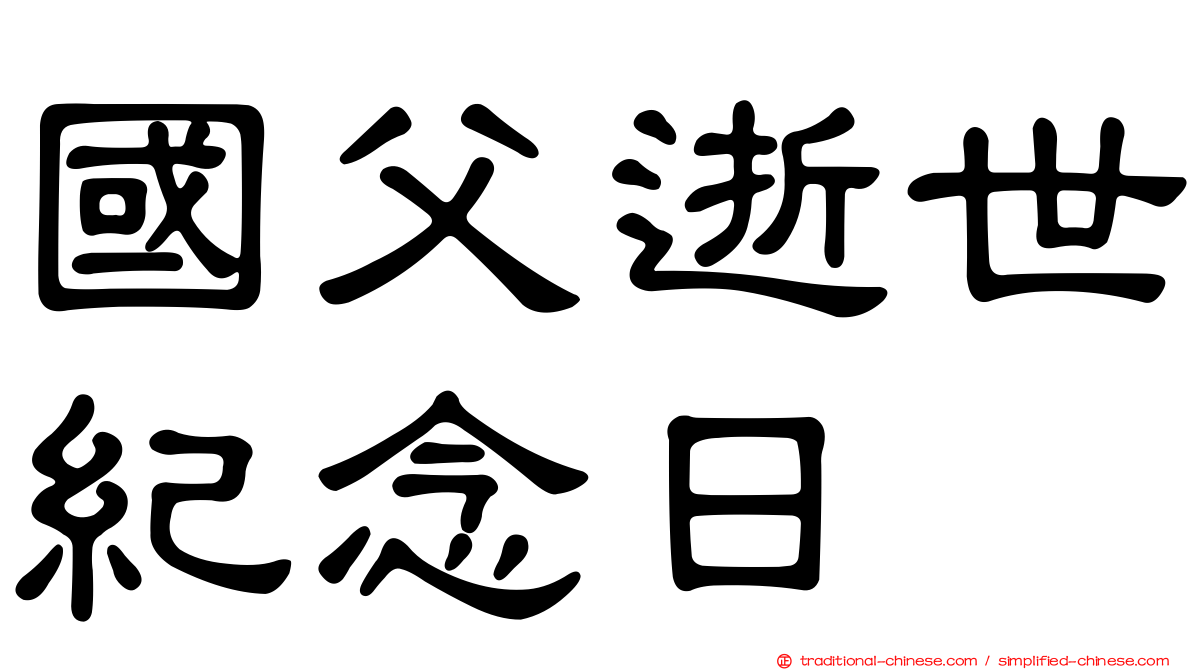 國父逝世紀念日