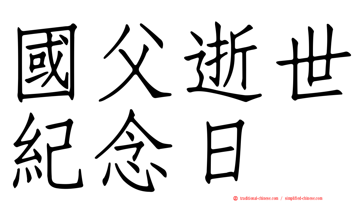 國父逝世紀念日