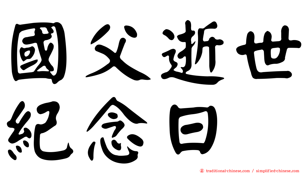 國父逝世紀念日