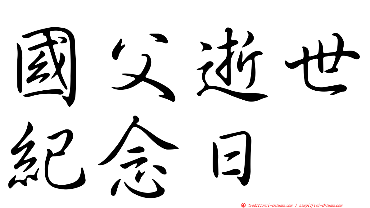 國父逝世紀念日