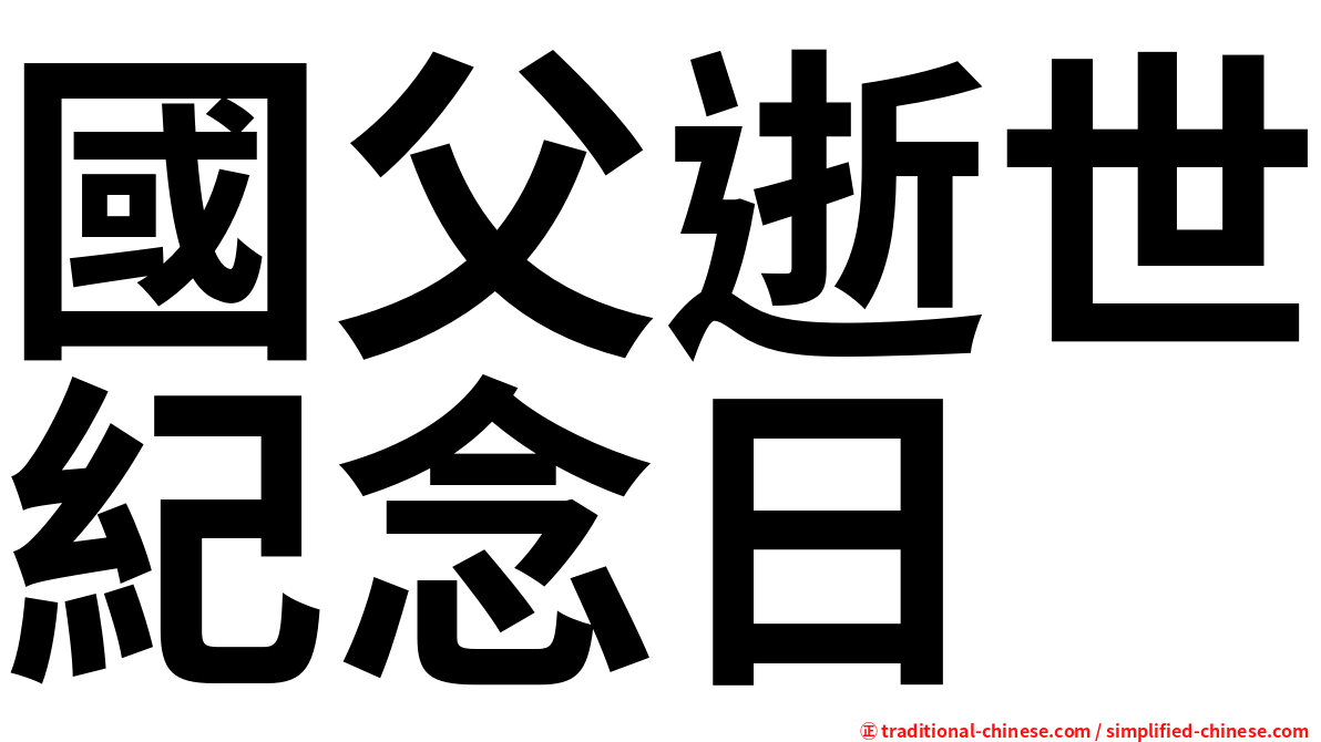 國父逝世紀念日