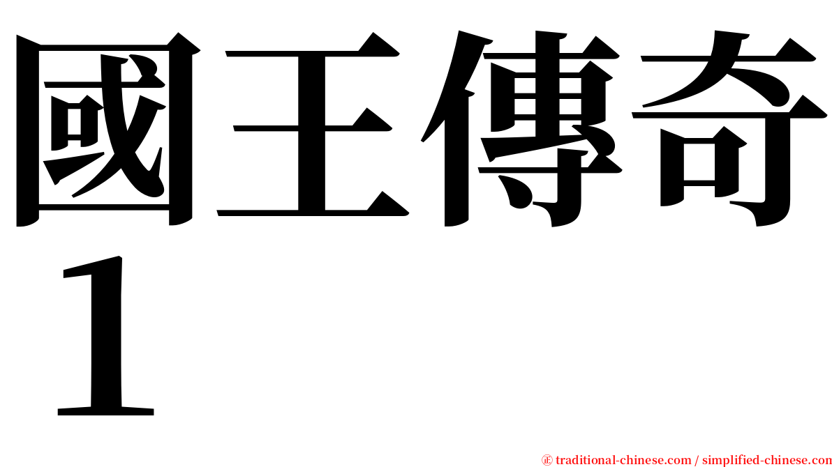 國王傳奇１ serif font