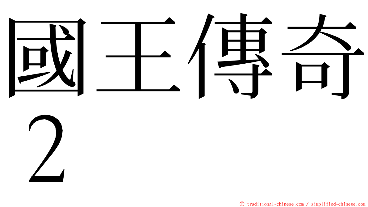 國王傳奇２ ming font