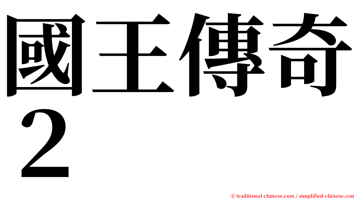 國王傳奇２ serif font