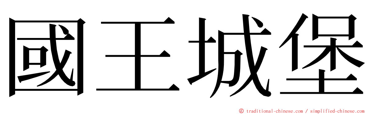 國王城堡 ming font