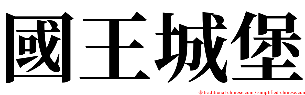 國王城堡 serif font