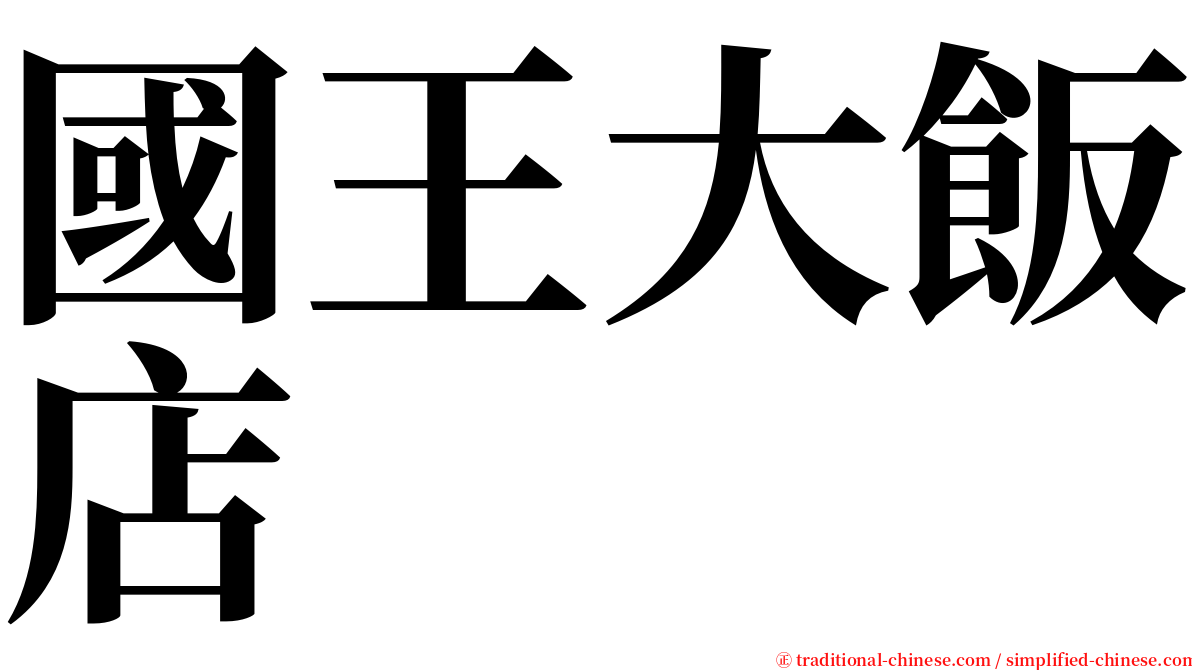 國王大飯店 serif font