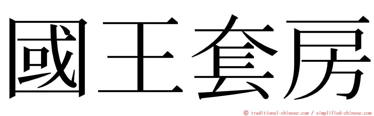 國王套房 ming font