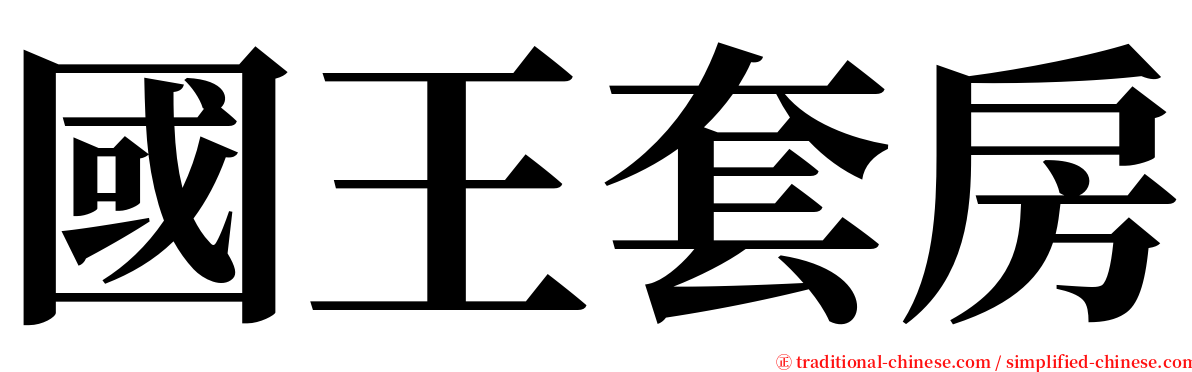 國王套房 serif font