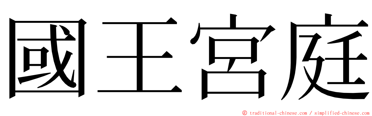 國王宮庭 ming font