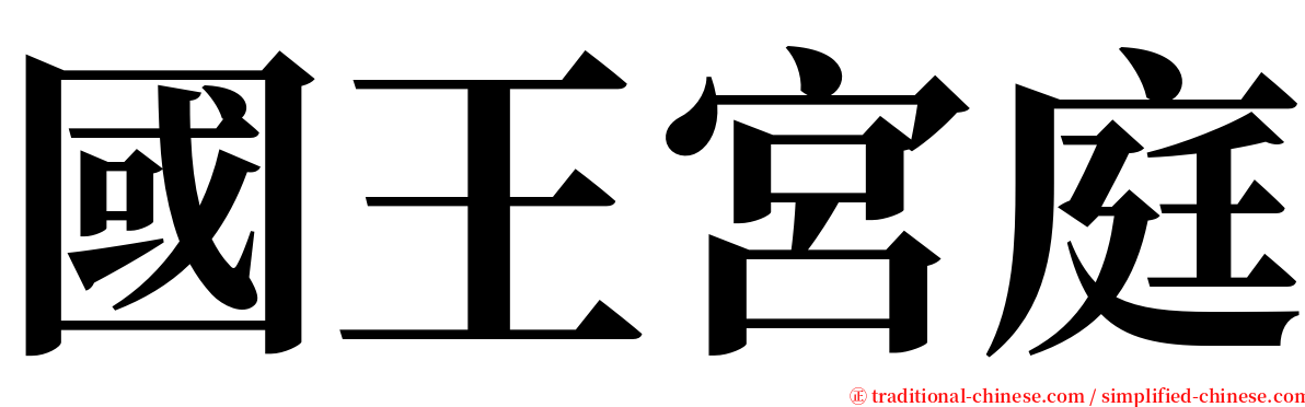 國王宮庭 serif font
