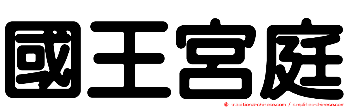 國王宮庭