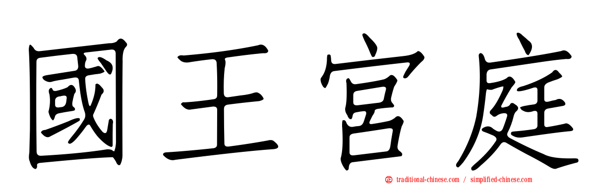 國王宮庭