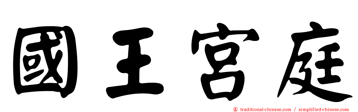 國王宮庭