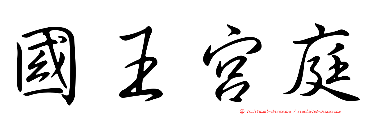 國王宮庭