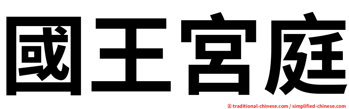 國王宮庭