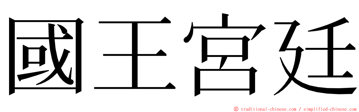 國王宮廷 ming font