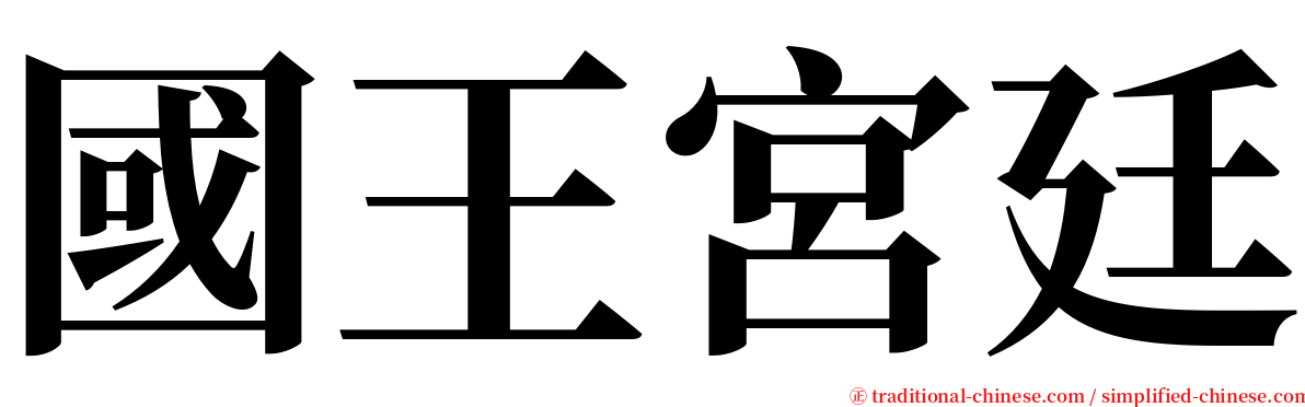 國王宮廷 serif font