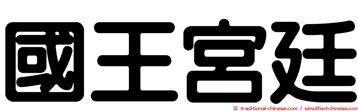 國王宮廷