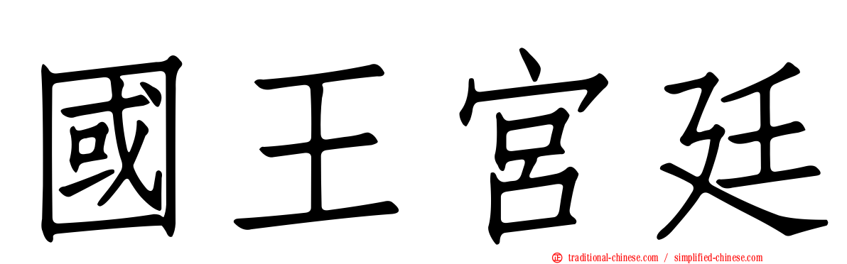 國王宮廷