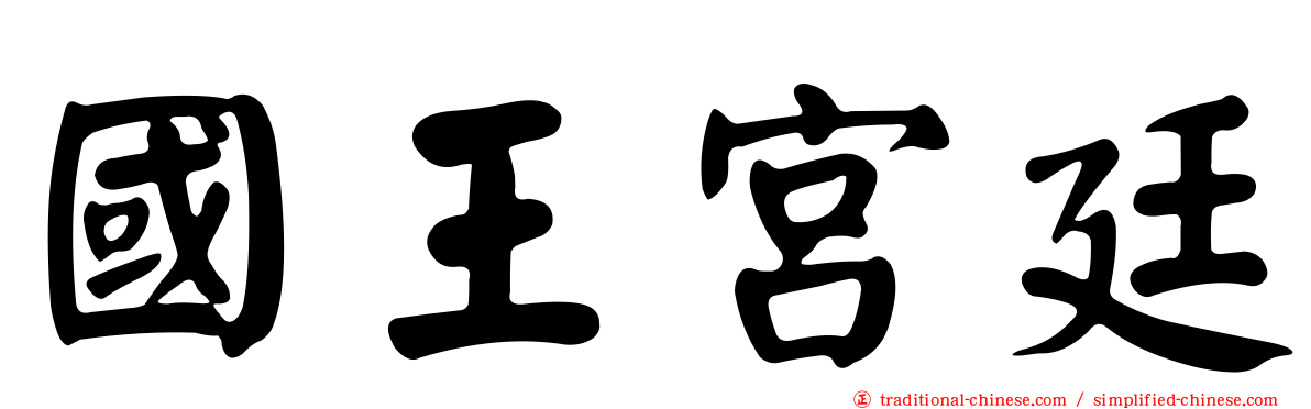 國王宮廷