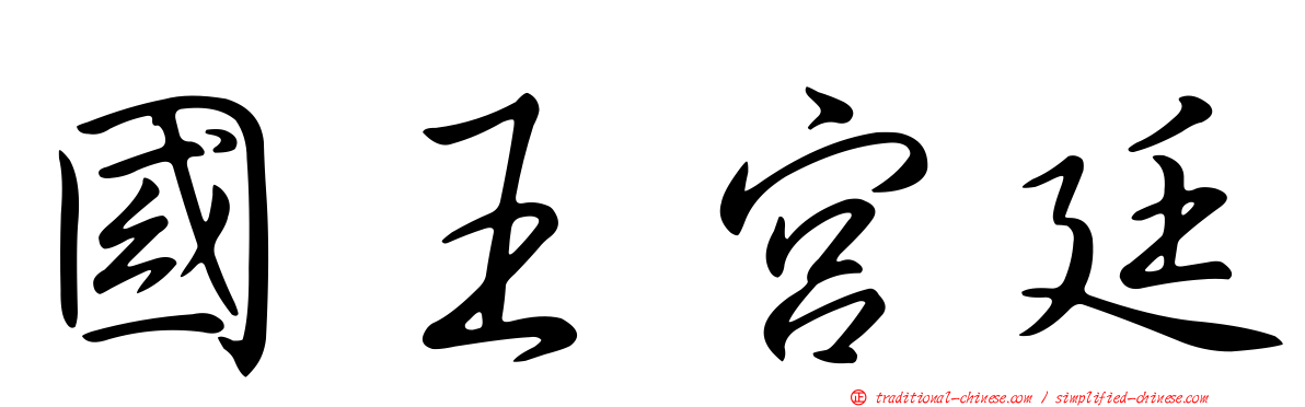 國王宮廷