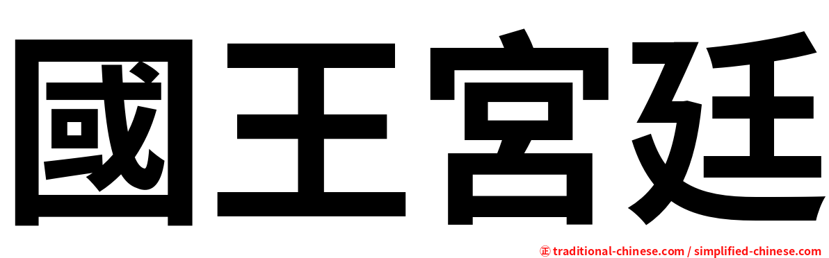 國王宮廷