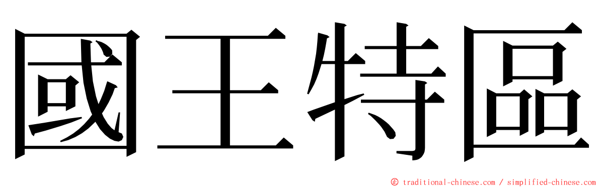 國王特區 ming font