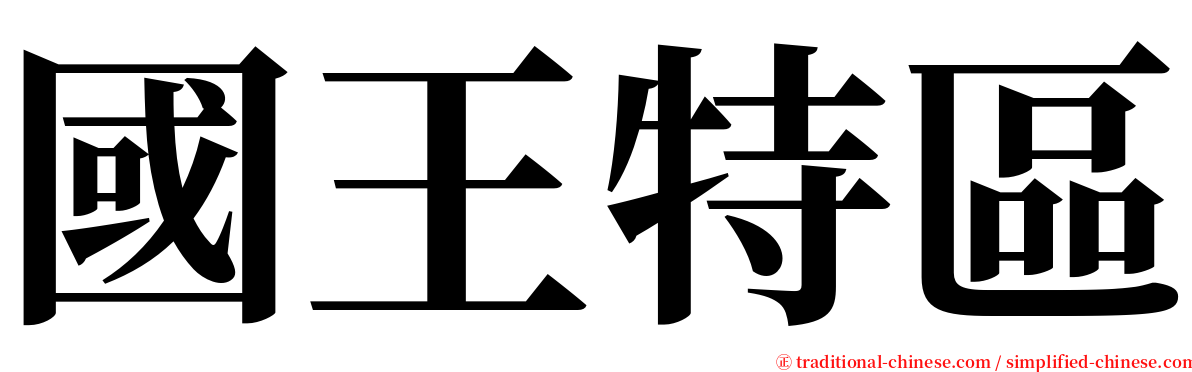 國王特區 serif font