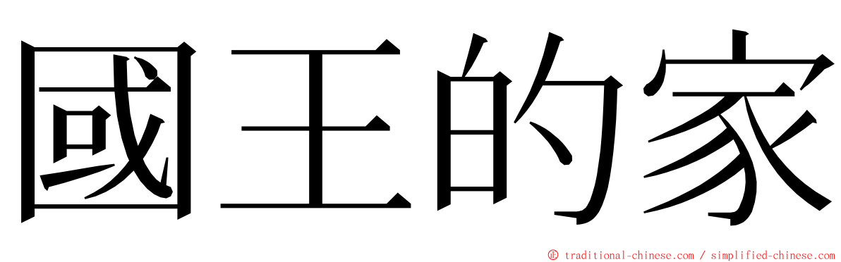 國王的家 ming font