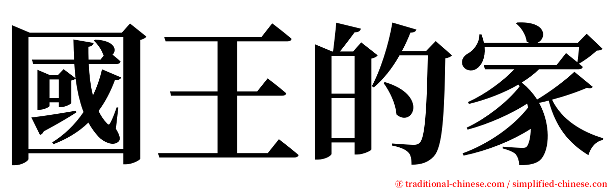 國王的家 serif font