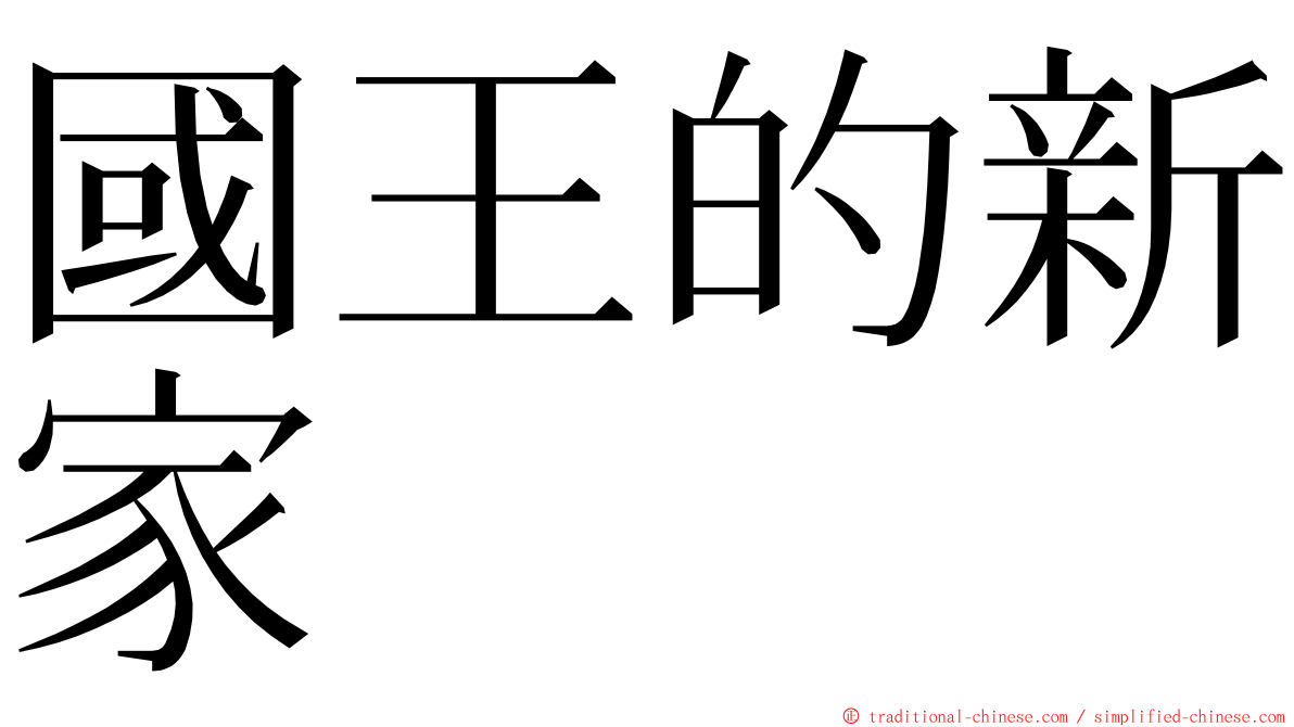 國王的新家 ming font