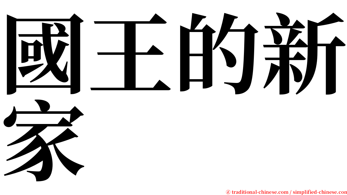 國王的新家 serif font