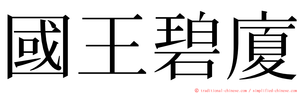 國王碧廈 ming font