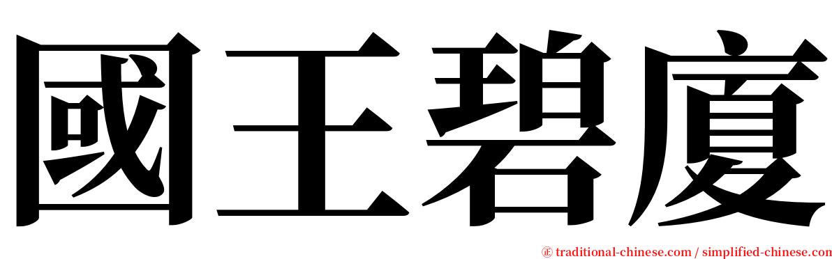 國王碧廈 serif font