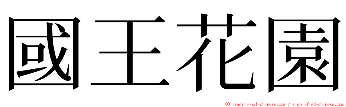 國王花園 ming font