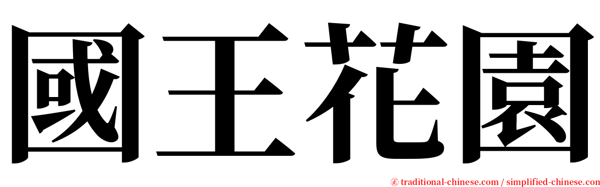 國王花園 serif font