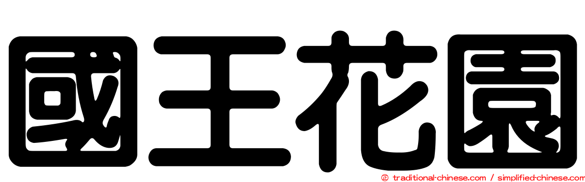 國王花園