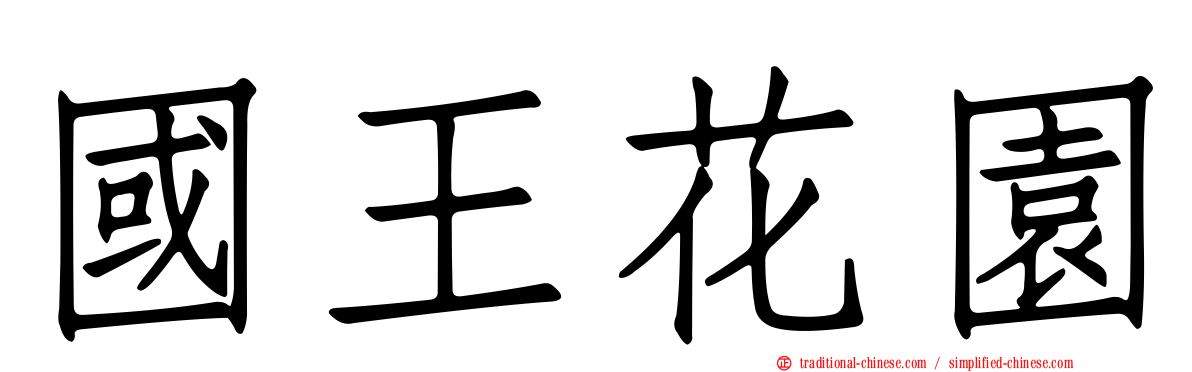 國王花園