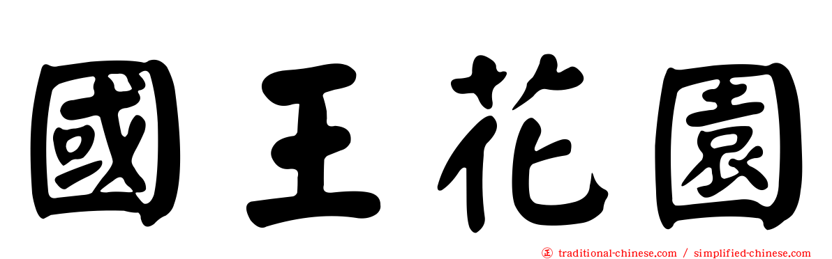 國王花園