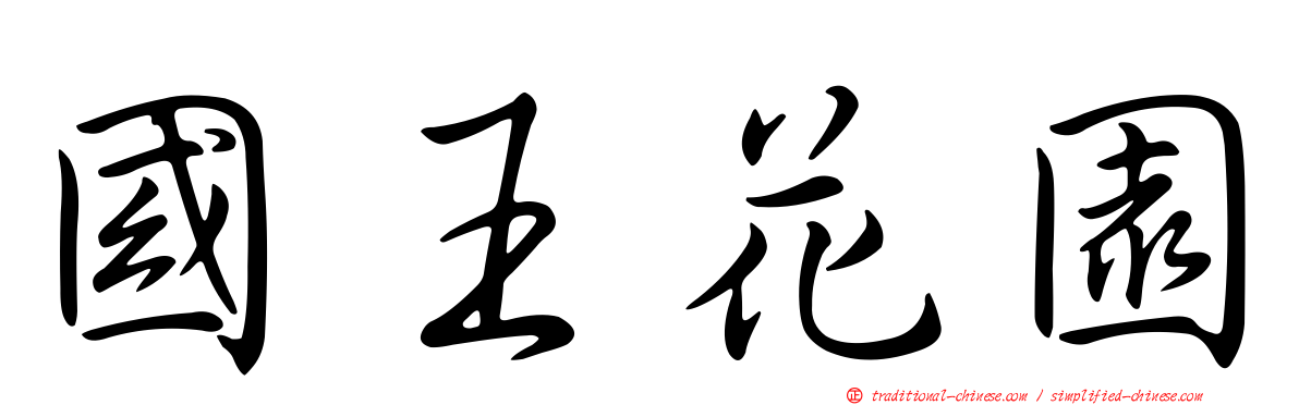 國王花園
