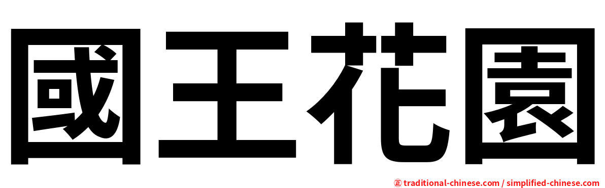 國王花園