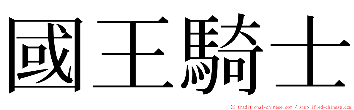 國王騎士 ming font