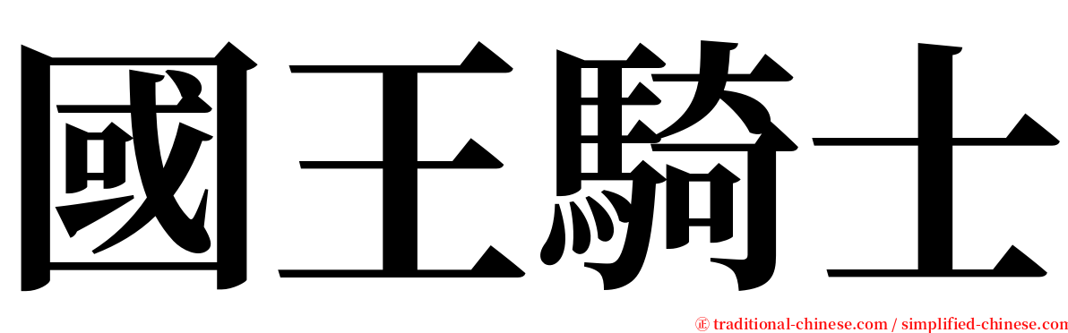 國王騎士 serif font